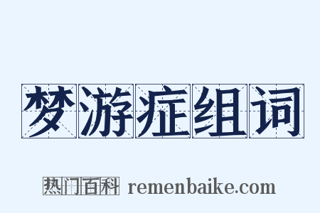 梦游症组词是什么意思的图片